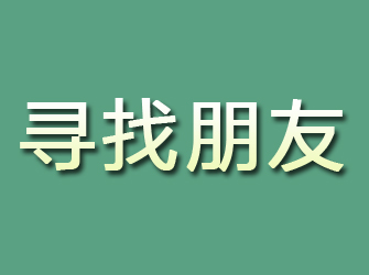 舞钢寻找朋友